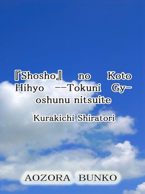 cover image of 『Shosho』 no Koto Hihyo &#8212;Tokuni Gyoshunu nitsuite